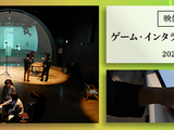 東京藝大大学院「ゲーム・インタラクティブアート専攻」開設 画像