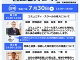 北海道教委「コミスク・高校魅力化 管理職員セミナー」7/30 画像