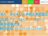 子どもいじめ防止学会設立記念大会7/12-13…尾木ママ登壇 画像
