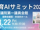 教育×AIの可能性を追求「教育AIサミット」8/22 画像