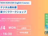 NEW HORIZONデジタル教科書「体験&授業づくり」8/4 画像
