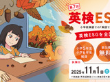 小学5-6年対象「英検ESG祭り」参加塾・英会話教室を募集 画像