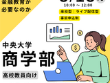 中央大、高校教員向け「金融教育ガイダンス」8/18 画像
