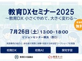 教育DXセミナー2025、横浜で7/26開催…実践事例とAI体験も 画像