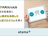 大東文化大、AI教材活用で入試改革…総合型選抜に導入 画像