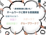 教職員同士のチームワーク、児童生徒の学びに「影響する」9割超 画像