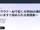 クラウド・AIで拓く大学DXの最前線8/6 画像