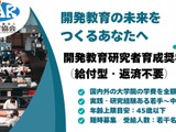 大学院生向け、返済不要の研究者育成奨学金…DEAR 画像