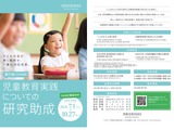 児童教育実践についての研究、最大300万円を助成…応募締切10/27 画像