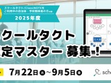 スクールタクト認定マスター、2025年度の募集スタート 画像