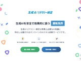 安全活用を目指す「生成AIリテラシー検定」提供開始 画像