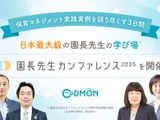 保育の質向上へ「園長先生カンファレンス」10/21-23 画像
