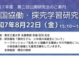 全国協働・探究学習研究会、公開研究会8/22 画像