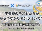 福山市の不登校支援にメタバース活用、NIJINアカデミーと業務連携 画像