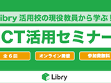 Libryで授業改善、中高教員対象「ICT活用セミナー」7-8月 画像