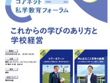 教育の未来創造「コアネット私学教育フォーラム2025」8/19 画像