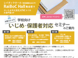 学校向けいじめ対応セミナー8/26、法的視点で危機管理 画像