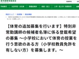小学校体育の特別非常勤講師、追加募集…東京都8/4まで 画像