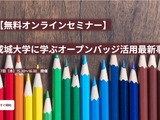 成城大「オープンバッジ活用最新事例」オンラインセミナー8/7 画像
