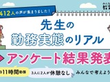教育現場のリアルな実態…教員の8割が10時間以上勤務 画像
