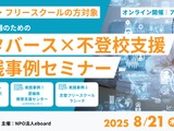 不登校支援にメタバース活用「実践事例セミナー」8/21 画像
