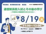 不登校生の進路選択「通信制高校入試と学び」8/19 画像