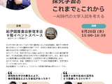 高校教員向け「総合型選抜と探究学習のこれまでとこれから」8/20 画像