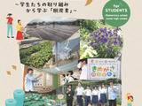 修学旅行プログラム「脱炭素」を学ぶ立命館大ツアー…小中学校募集 画像
