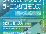 つくることで学び会う教育の最前線、北大でフォーラム8/22 画像