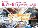 約80社出展「第10回関西教育ICT展」8/7-8 画像