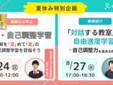 オンラインイベント「自己調整学習」「自由進度学習」8月 画像