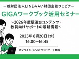 LINEみらい財団「GIGAワークブック活用セミナー」8/20 画像