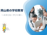 岡山県、公立学校の校長選考試験…民間リーダー求む 画像
