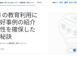 Google「生成AIの教育利用における好事例の紹介」8/30 画像