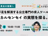 教員不足を解消する公立求人ツール、教育委員会向けウェビナー8/22 画像