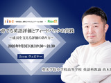 【9/3 Zoom】聖光学院・髙木先生が語る「生徒を育てる英語評価とフィードバックの実践 ～成長を支える評価のあり方～」 画像