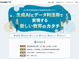 全国セミナー「生成AIとデータ利活用で新しい教育」9/23 画像