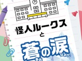小学校での交流促進、謎解きパッケージ「怪人ルークスと蒼の涙」開始 画像