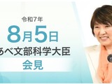 地域中核・特色ある研究大学強化促進事業に期待…文科相8/5会見 画像