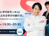 伊沢拓司と考える「問いがあふれる授業づくり」教員向け探究学習セミナー9/10 画像