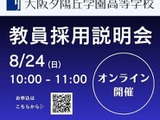 大阪夕陽丘学園高校「教員採用説明会」オンライン8/24 画像