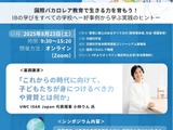 文科省、国際バカロレア推進シンポジウム8/23…好事例紹介 画像