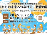 生成AIや働き方改革…情報教育教員研修セミナー9/27 画像