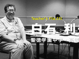 教師として大切にしている3つの教え…Teacher's［Shift］ 画像
