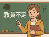 教員採用競争率Top10、採用数は増加傾向にあるものの不足解消せず 画像