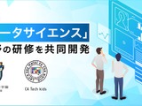 CA Tech Kids、情報Ⅱオンライン研修を提供…無料体験も 画像