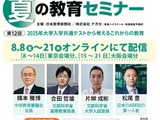 自宅から視聴できる授業づくりのヒント、夏の教育セミナー8/21まで配信 画像