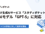学校向け生成AIサービス「スタディポケット」最新AIモデルGPT-5に対応 画像