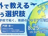 教師のキャリアアップへ…海外勤務経験者が語る日本人学校のリアル 画像