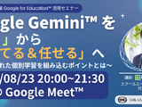 AIを味方につける、教員向けGoogle Gemini活用セミナー8/23 画像